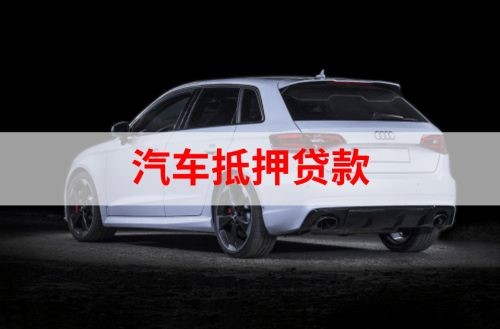 泸水重庆汽车抵押贷款办理需要哪些条件