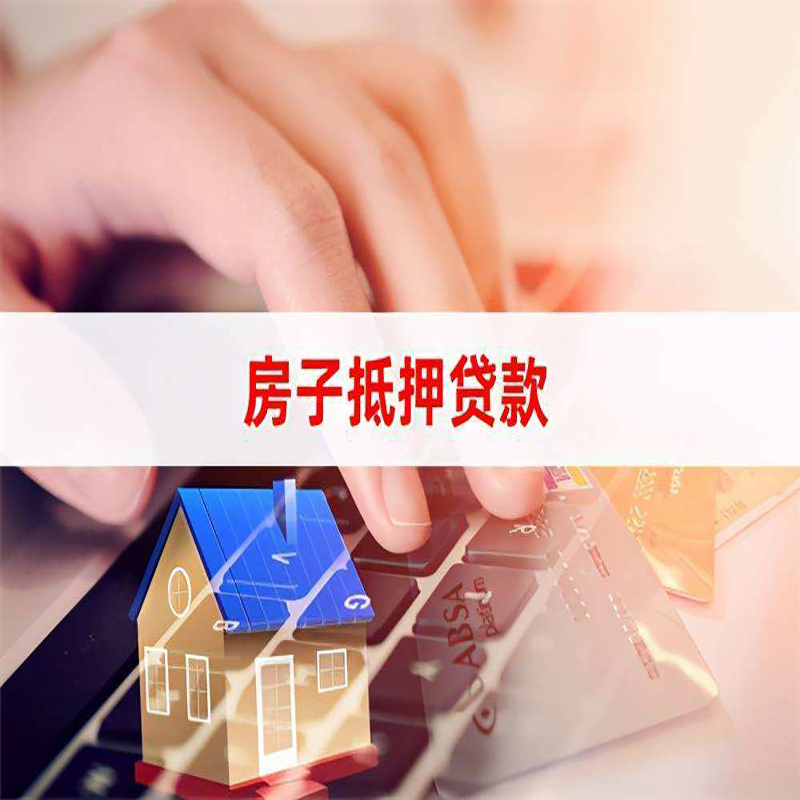 泸水房子抵押贷款利率|银行按揭房抵押贷款利率