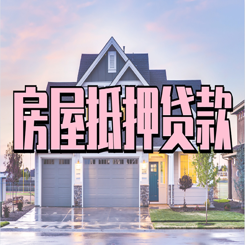 泸水房产抵押贷款流程|房屋抵押贷款|银行抵押贷款