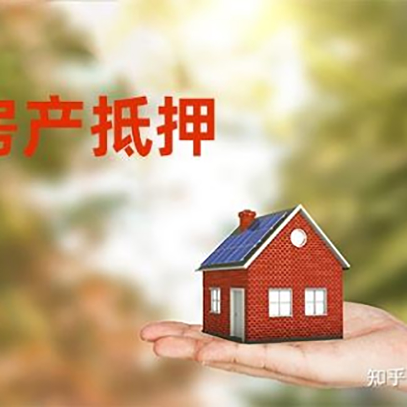 泸水房子抵押贷款流程|房屋抵押贷款|银行房产抵押贷款