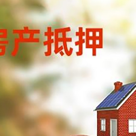 泸水房屋抵押贷款的额度?