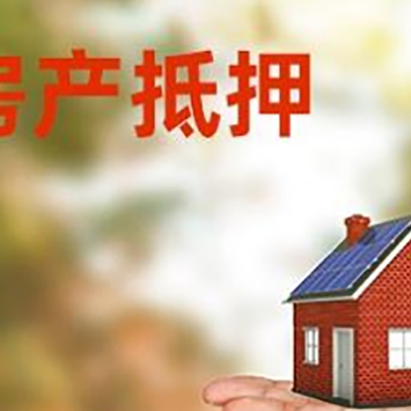 泸水房产抵押贷款和房屋典当有什么区别?
