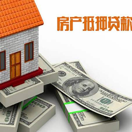 泸水房屋抵押贷款需要哪些手续和条件?