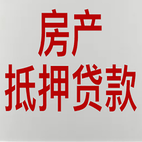 泸水房屋抵押贷款要准备什么资料?