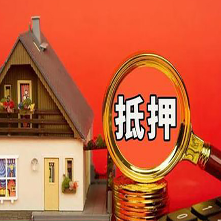 泸水房子抵押贷款的高效办理方法在这里