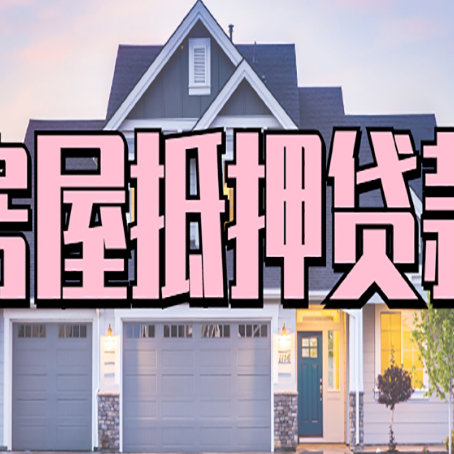 泸水房屋二次抵押贷款额度高吗？